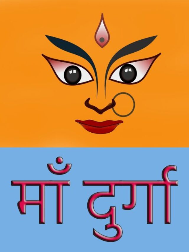 माँ दुर्गा के नौ रूप