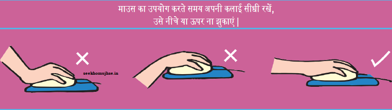 माउस को उपयोग करने का सही तरीका
