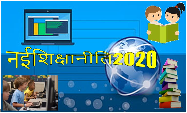 नई शिक्षा नीति 2020
