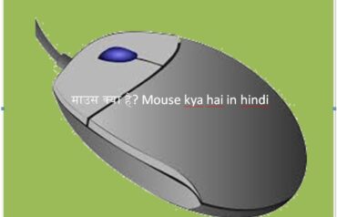||||||||||माउस क्या है||||||||