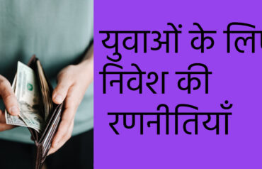 |युवाओं के लिए निवेश की रणनीतियाँ