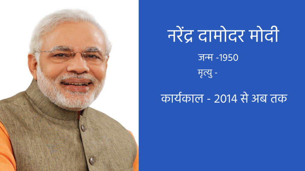 भारत के चौदहवें प्रधानमंत्री