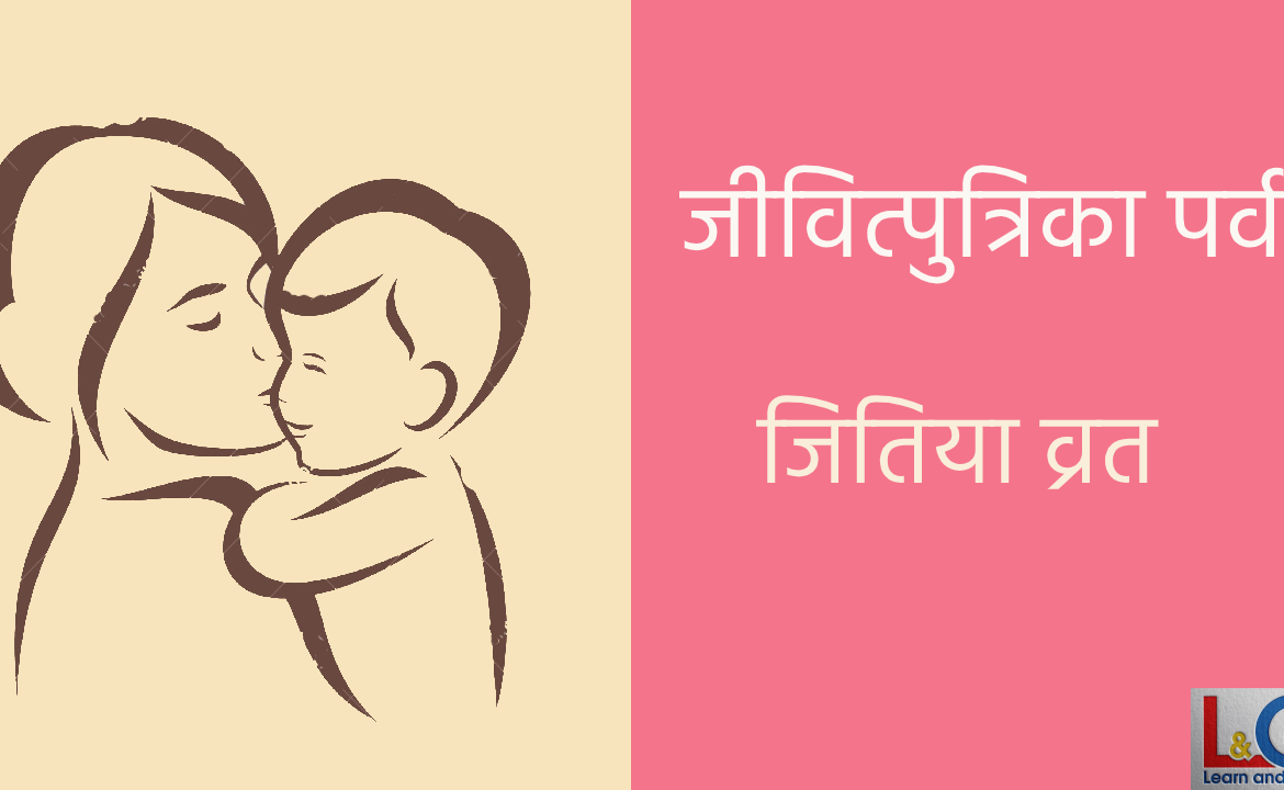 जितिया कब है