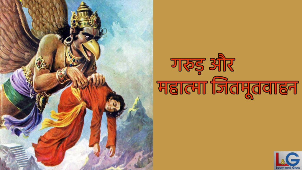 गरुड़ और महात्मा जितमूतवाहन 