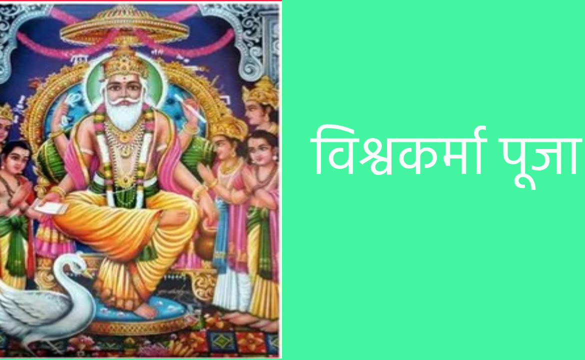 विश्वकर्मा पूजा कब है