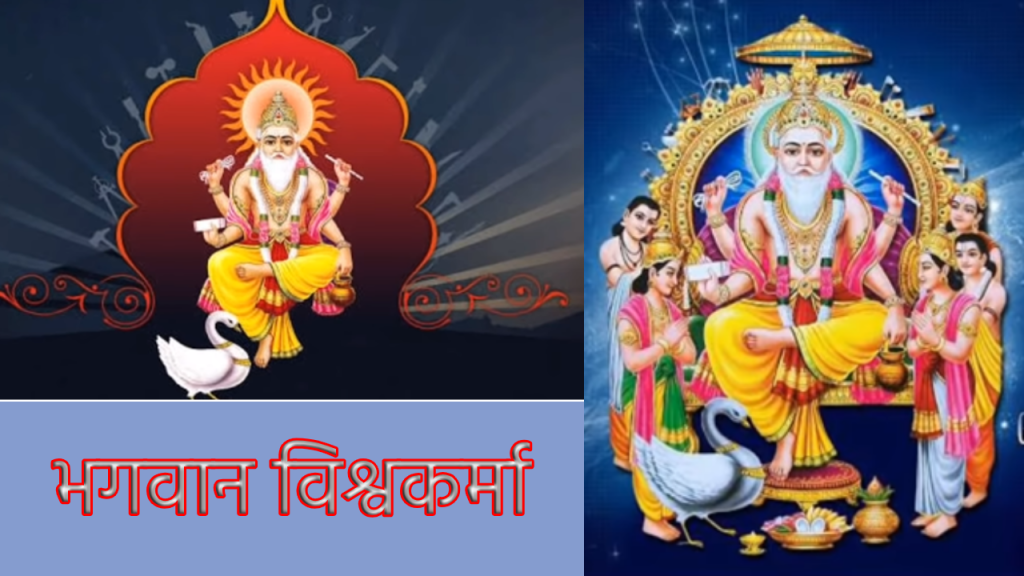 भगवान विश्वकर्मा 