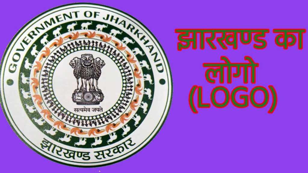 झारखण्ड का प्रतीक चिह्न 