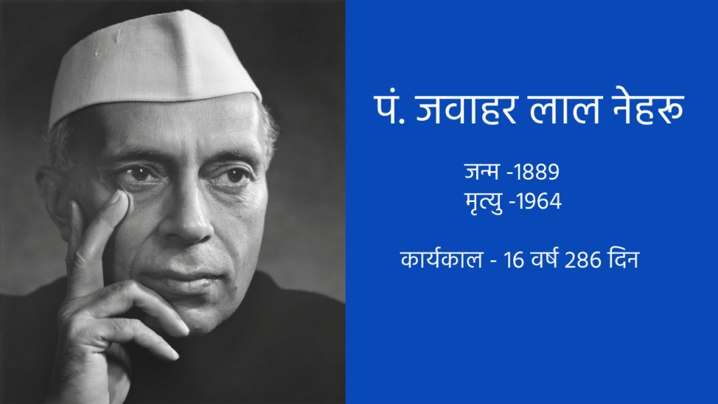 भारत के प्रथम प्रधानमंत्री 