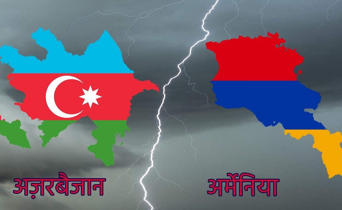 आर्मेनिया-अज़रबैजान विवाद