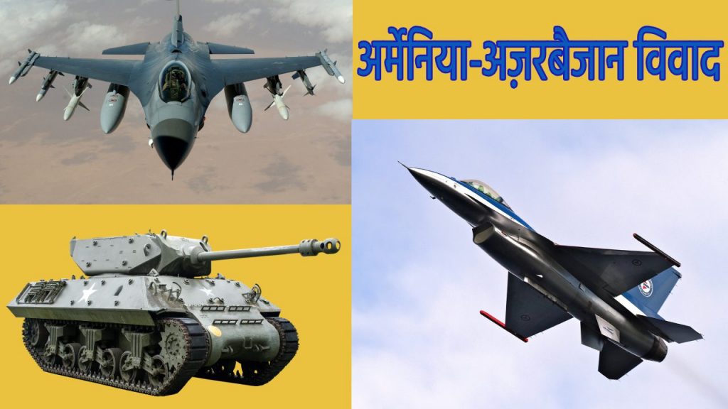 आर्मेनिया-अज़रबैजान विवाद