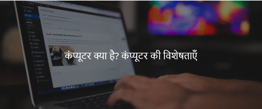कंप्यूटर क्या है? कंप्यूटर की विशेषताएँ एवं इसके अनुप्रयोग