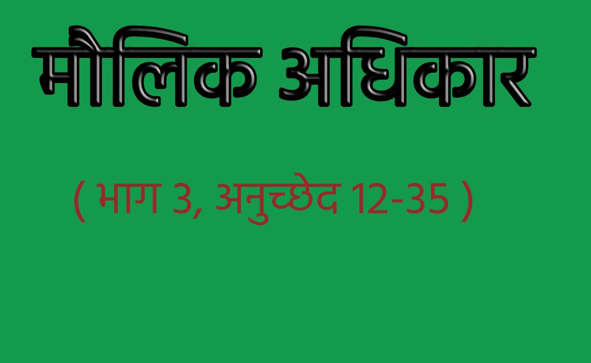 मौलिक अधिकार किसे कहते हैं