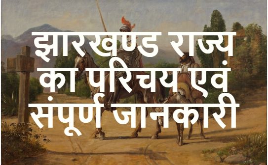 झारखण्ड राज्य का परिचय एवं संपूर्ण जानकारी हिंदी में