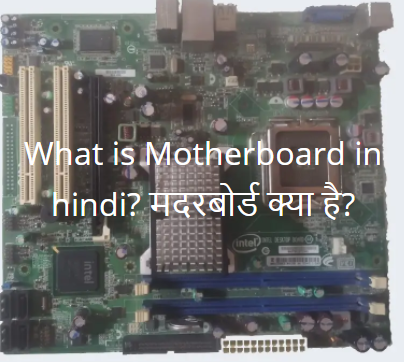 What is Motherboard in hindi? मदरबोर्ड क्या है?