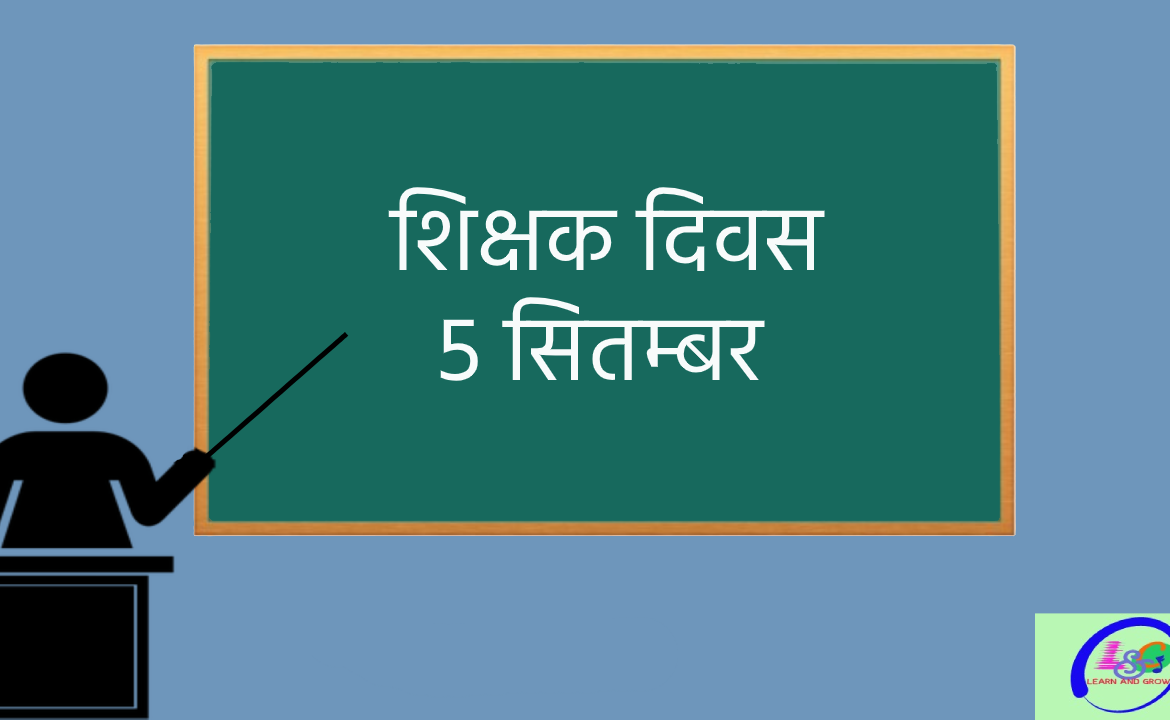 Teachers day speech in Hindi