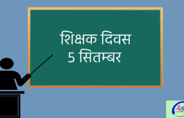teachers day speech in hindi||